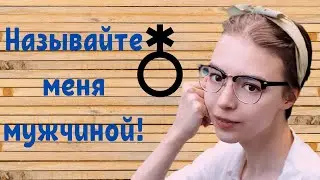 «Называйте меня мужчиной»: дочь Ефремова дала себе новое имя