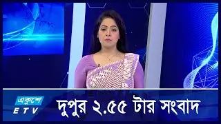 2:55 PM News || দুপুরের সংবাদ || 08 September 2024 || ETV News