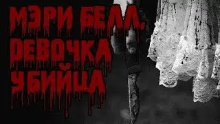 Паранормальные явления - Мэри Белл [Mary Bell]
