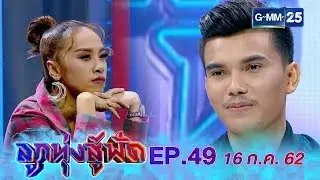 ลูกทุ่งสู้ฟัด EP.49 วันที่ 16 กรกฎาคม 2562 [FULL]