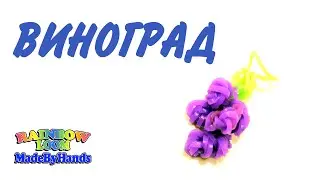 Виноград из резинок на рогатке. Grapes Rainbow