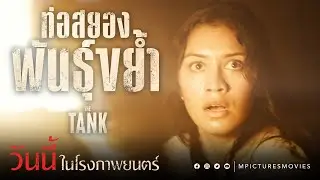 THE TANK ท่อสยองพันธุ์ขย้ำ ภาพยนตร์สยองขวัญที่จะให้คุณได้พบกับสัตว์ประหลาดสายพันธุ์ใหม่ของปีนี้!!