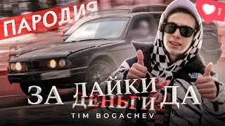 ПАРОДИЯ на трек 