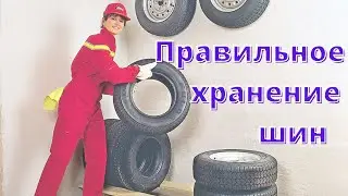 Как хранить шины правильно?  А как храните шины ВЫ?