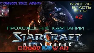 StarCraft Brood War Remastered Прохождение кампании Зергов Часть 2 Миссия 