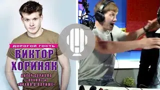 Виктор Хориняк | Милки Show на RADIOKIDSFM