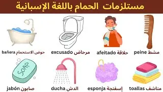 Bathroom vocabulary in Spanish | learn 30 Bathroom Items in Spanish!