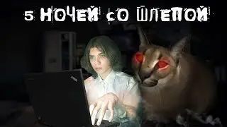 5 НОЧЕЙ СО ШЛЕПОЙ! ФНАФ ПАРОДИИ! 5 NIGHTS AT FLOPPA