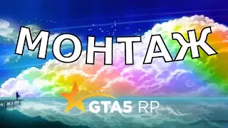 GTA 5 RP RAINBOW || МОНТАЖ (ФЛЕКС)