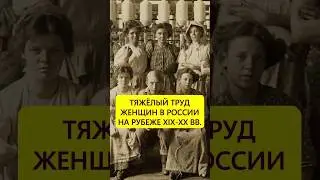 Гендерное бесправие. Тяжёлый женский труд в России начала XX века #истории_с_азаровым #россия #труд