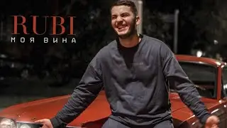 RUBI — Моя Вина (Official Audio)