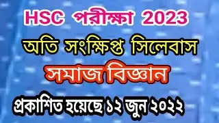 HSC 2023 সমাজ বিজ্ঞান  সংক্ষিপ্ত সিলেবাসHsc 2023 short syllabus june 2022