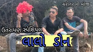 લાલો ડોન। (ઉતરાયણ સ્પેશિયલ)। ગુજરાતી કોમેડી।ચરોતર ની મોજ।ઉતરાયણ ની મોજ।happy utrayan#kaitefastivle