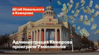 Администрация проиграла 7 миллионов