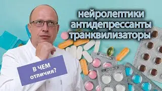 💊 Отличия нейролептиков от антидепрессантов и транквилизаторов ⚕️
