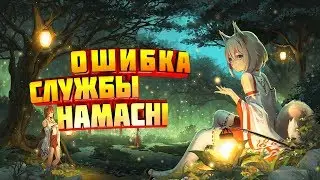 КАК ИСПРАВИТЬ  ОШИБКУ HAMACHI ПРИ ЗАПУСКЕ