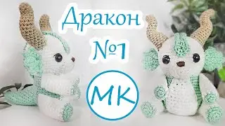 ENG SUB 💮 Little Dragon 💮 Crochet Amigurumi Masterclass 💮 Part 1