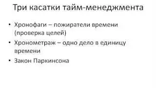 Л.Калер. Пожиратели времени: три касатки тайм-менеджемента
