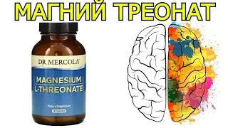 Магний Треонат Доктор Меркола для чего и в чем особенность