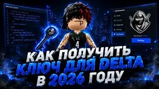 КАК ПОЛУЧИТЬ КЛЮЧ ДЛЯ Delta В 2026 ГОДУ?