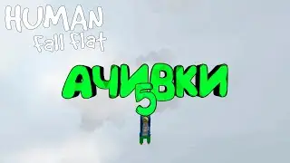 КАК ПОЛУЧИТЬ ВСЕ АЧИВКИ В HUMAN: FALL FLAT? 5