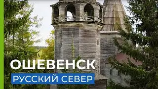 Ошевенск - ткачество, тетерки и деревянное зодчество.
