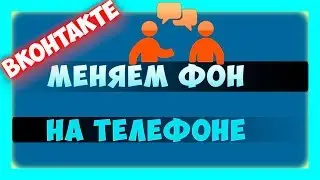 Как поменять фон в ВК на телефоне