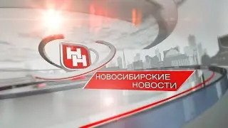 «Новосибирские новости» от 20 июня 2023 года