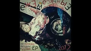 ежемесячные  - Они пиздят
