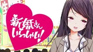 新婚さんいらっしゃい！【SSC】
