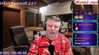 285 Иван Гранков studio Песни от души!