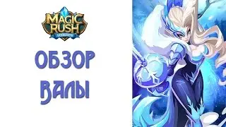 Magic Rush: обзор Валы
