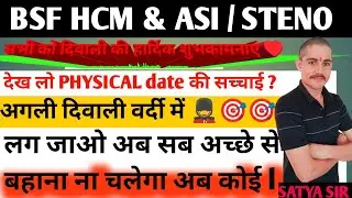 BSF HCM & ASI/STENO की फिजिकल डेट आ गई ? देख लो ऑफिशियल नोटिस की सच्चाई ? #bsfhcm #crpfhcm #physical