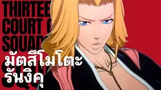 [BLEACH Rebirth of Souls] แนะนำตัวละคร - มัตสึโมโตะ รันงิคุ
