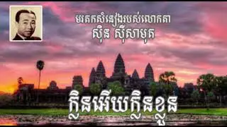 ក្លិនអើយក្លិនខ្លួន| មរតកសំនៀង​របស់លោកតា ស៊ិន ស៊ីសាមុត
