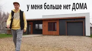 Почему я остался без ДОМА.
