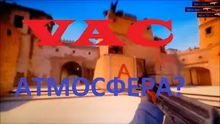 VAC АТМОСФЕРА (CS GO VAC МОНТАЖ)