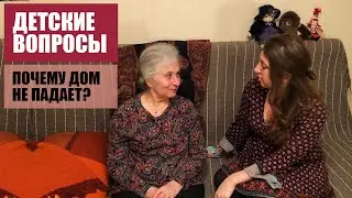 Детские вопросы.  Почему стоит дом?