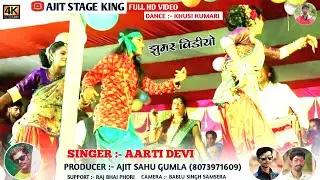 सिंगर आरती देवी || नया सुपरहिट ठेठ नागपुरी मर्दानी झूमर वीडियो 2021 || khushi kumari jhumar video !!