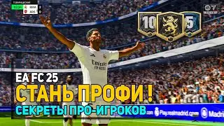 КАК СТАТЬ ПРОФИ В FC25? ВСЕ СЕКРЕТЫ!