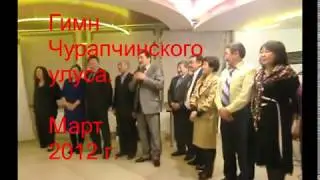 Гимн Чурапчинского улуса!
