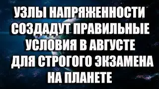 ЭНЕРГЕТИЧЕСКИЕ ПЕРЕСТРОЙКИ НА АВГУСТ 2020  ВЛИЯНИЕ ВЕЛИКОГО ЦЕНТРАЛЬНОГО СОЛНЦА