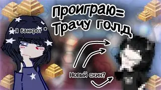 💖[𝐌𝐌𝟐] Но если я проиграю трачу голду в хайрайс #mm2 #highrise