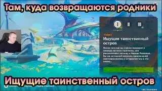 Геншин Импакт ➤ Ищущие таинственный остров ➤ Там, куда возвращаются родники ➤ Игра Genshin Impact