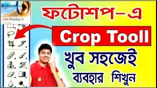 How to use Crop tool in Photoshop in Bengali,