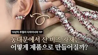 동대문에서 산 비즈 자재는 어떻게 제품으로 만들어질까? l 주얼리 디자이너 슬심이