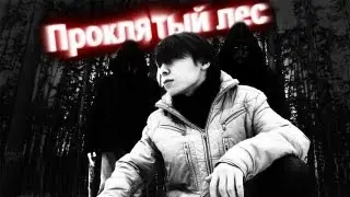 Проклятый лес/Damned forest (with english subtitles)