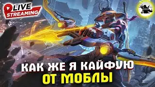 НИКАКОГО ТИЛЬТА В МОЮ СМЕНУ | В РЕЙТ НА ПОЗИТИВЕ - MOBILE LEGENDS