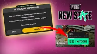 Как исправить ДОЛГИЙ ПОДБОР в катку?? БАГ НА ФПС - легальный Gfx Tool в PUBG: NEW STATE
