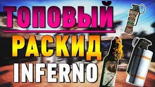 Раскидка на новом inferno